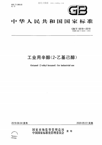 GB/T 6818-2019 工业用辛醇（2-乙基己醇） Octanol (2-ethyl hexanol) for industrial use