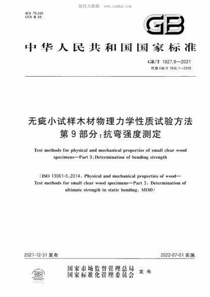 GB/T 1927.9-2021 无疵小试样木材物理力学性质试验方法 第9部分：抗弯强度测定 Test methods for physical and mechanical properties of small clear wood specimens-Part 9 : Determination of bending strength&nbsp;
