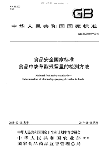 GB 23200.60-2016 食品安全国家raybet雷电竞电竞app下载地址 食品中炔草酯残留量的检测方法 National food safety standards- Determination of clodinafop-propargyl residue in foods