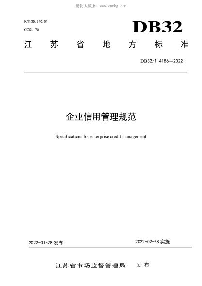 DB32/T 4186-2022 企业信用管理规范 Specifications for enterprise credit management