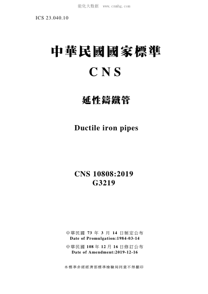 CNS 10808-2019 延性铸铁管 延性铸铁管\Ductile iron pipes
