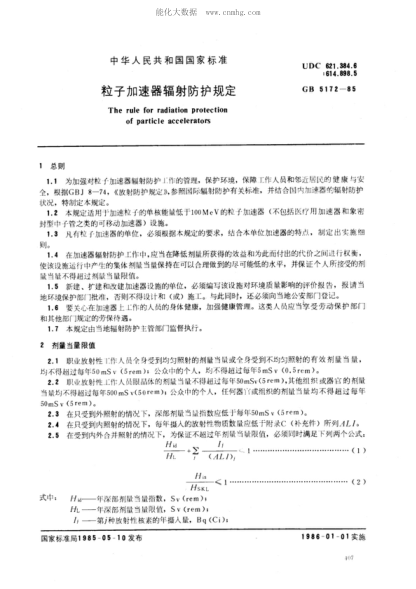 GB 5172-1985 粒子加速器辐射防护规定 The rule for radiation protection of particle accelerators