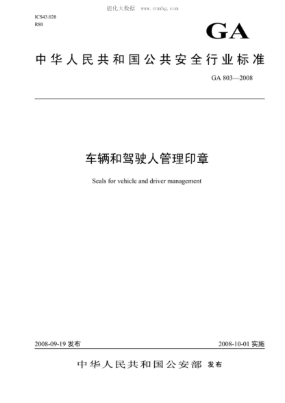 GA 803-2008 车辆和驾驶人管理印章 Seals for vehicle and driver management