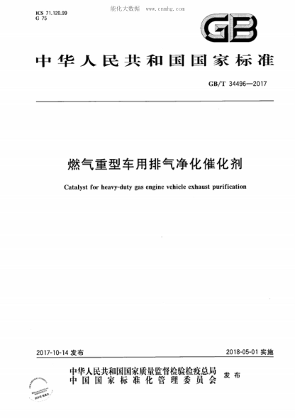 GB/T 34496-2017 燃气重型车用排气净化催化剂 Catalyst for heavy-duty gas engine vehicle exhaust purification