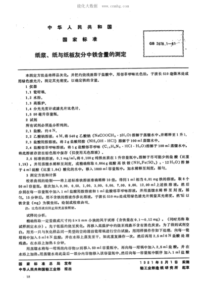 GB 2678.1-1981 纸浆 、 纸与纸板灰分中铁含量的测定