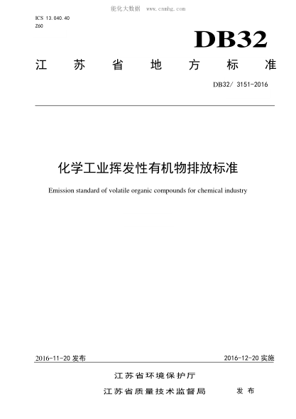 DB32/ 3151-2016 化学工业挥发性有机物排放raybet雷电竞电竞app下载地址 Emission standard of volatile organic compounds for chemical industry