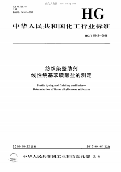 HG/T 5142-2016 纺织染整助剂 线性烷基苯磺酸盐的测定 Textile dyeing and finishing auxiliaries- Determination of linear alkylbenzene sulfonates