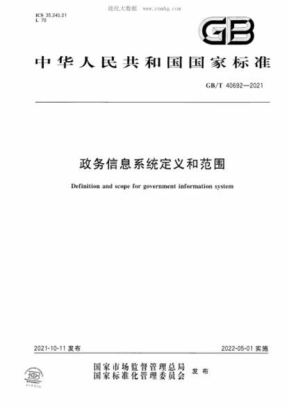 GB/T 40692-2021 政务信息系统定义和范围 Definition and scope for government information system