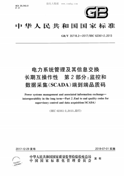 GB/T 35718.2-2017电力系统管理及其信息交换 长期互操作性 第2部分：监控和数据采集（SCADA）端到端品质码Power systems management and associated information exchange- interoperability in the long term-Part 2: End to end quality codes for supervisory control and data acquisition (SCADA)&nbsp;