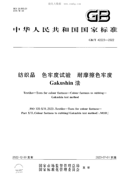 GB/T 42223-2022 纺织品 色牢度试验 耐摩擦色牢度 Gakushin法 Textiles-Tests for colour fastness-Colour fastness to rubbing- Gakushin test method