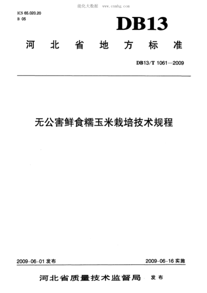 DB13/T 1061-2009 无公害鲜食糯玉米栽培技术规程
