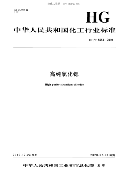 HG/T 5554-2019 高纯氯化锶 High purity strontium chloride