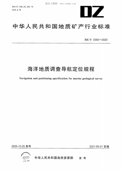 DZ/T 0360-2020 海洋地质调查导航定位规程 Navigation and positioning specification for marine geological survey