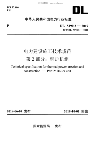 DL 5190.2-2019 电力建设施工技术规范 第2部分：锅炉机组 Technical specification for thermal power erection and construction-Part 2: Boiler unit