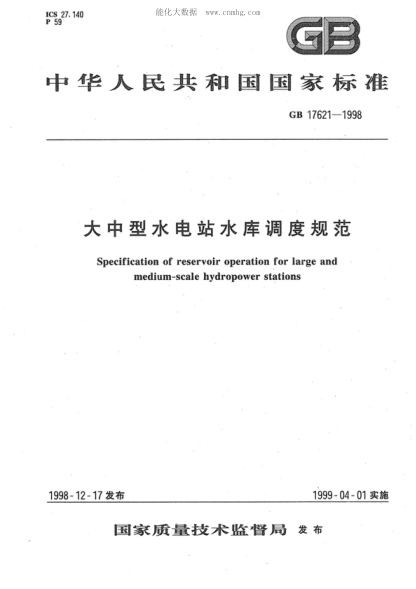 GB 17621-1998 大中型水电站水库调度规范 Specification of reservoir operation for large and medium-scale hydropower stations