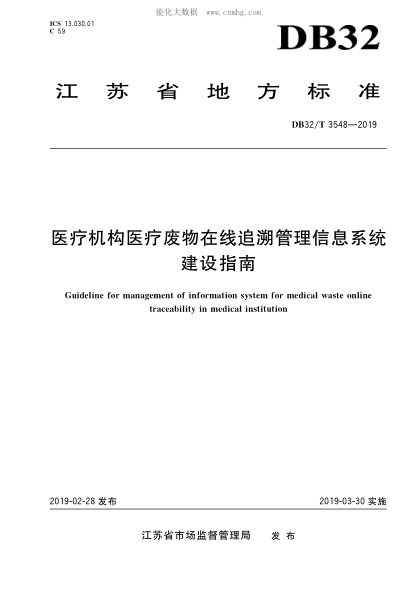 DB32/T 3548-2019 医疗机构医疗废物在线追溯管理信息系统建设指南 Guideline for management of information system for medical waste online traceability in medical institution