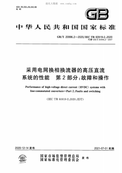 GB/T 20996.2-2020 采用电网换相换流器的高压直流系统的性能 第2部分：故障和操作 Performance of high-voltage direct current (HVDC) systems with line-commutated converters-Part 2: Faults and switching&nbsp;&nbsp;