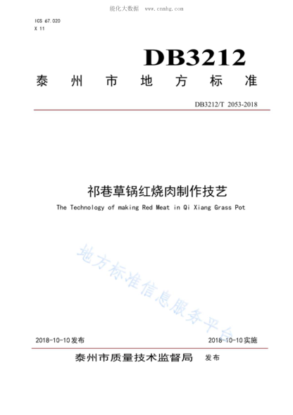 DB3212/T 2053-2018 祁巷草锅红烧肉制作技艺 The Technology of making Red Meat in Oi Xiang Grass Pot