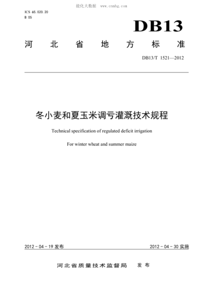 DB13/T 1521-2012 冬小麦和夏玉米调亏灌溉技术规程 Technical specification of regulated deficit irrigation For winter wheat and summer maize