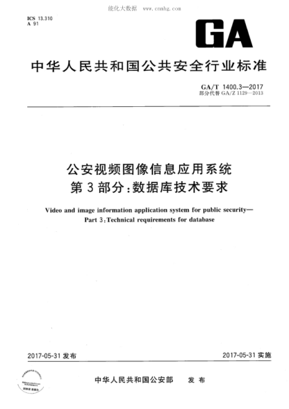 GA/T 1400.3-2017 公安视频图像信息应用系统 第3部分：数据库技术要求 Video and image information application system for public security- Part 3: Technical requirements for database