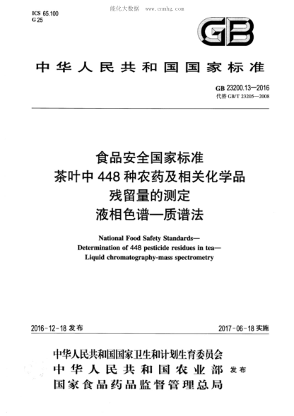 GB 23200.13-2016 食品安全国家raybet雷电竞电竞app下载地址 茶叶中448种农药及相关化学品残留量的测定 液相色谱-质谱法 National Food Safety Standards- Determination of 448 pesticide residues in tea- Liquid chromatography-mass spectrometry