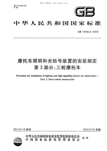 GB 18100.3-2010 摩托车照明和光信号装置的安装规定 第3部分：三轮摩托车 Provisions for installation of lighting and light-signalling devices for motorcycles&mdash;Part 3:Three-wheel motorcycles