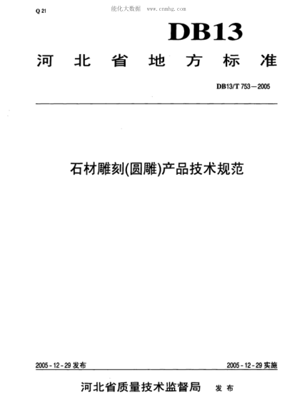 DB13/T 753-2005 石材雕刻(圆雕)产品技术规范