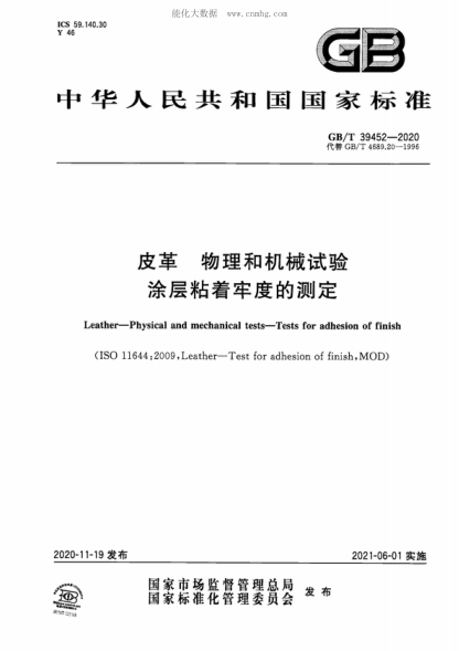 GB/T 39452-2020 皮革 物理和机械试验 涂层粘着牢度的测定 Leather--Physical and mechanical tests--Tests for adhesion of finish