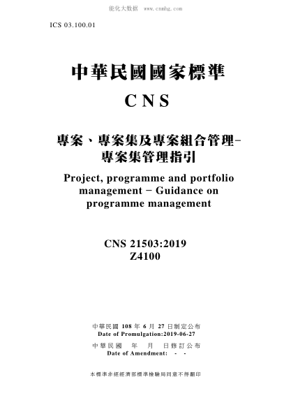 CNS 21503-2019 专案、专案集及专案组合管理-专案集管理指引 专案、专案集及专案组合管理-专案集管理指引\Project, programme and portfolio management - Guidance on programme management