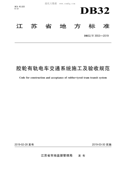 DB32/T 3553-2019 胶轮有轨电车交通系统施工及验收规范 Code for construction and acceptance of rubber-tyred tram transit system
