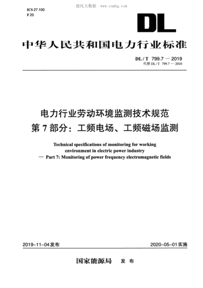 DL/T 799.7-2019 电力行业劳动环境监测技术规范 第7部分:工频电场、工频磁场监测 Technical specifications of monitoring for working environment in electric power industry--Part 7: Monitoring of power frequency electromagnetic fields