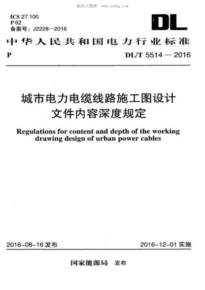 DL/T 5514-2016城市电力电缆线路施工图设计文件内容深度规定Regulations for content and depth of the working drawing design of urban power cables