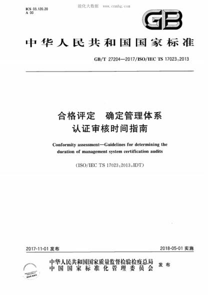GB/T 27204-2017 合格评定 确定管理体系认证审核时间指南 Conformity assessment-Guidelines for determining the duration of management system certification audits&nbsp;