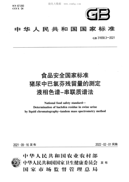 GB 31658.3-2021 食品安全国家raybet雷电竞电竞app下载地址 猪尿中巴氯酚残留量的测定&nbsp;液相色谱－串联质谱法 National food safety standard- Determination of baclofen residue in swine urine by liquid chromatography-tandem mass spectrometry method