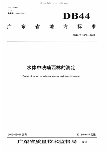 DB44/T 1008-2012 水体中呋喃西林的测定 Determination of nitrofurazone residues in water