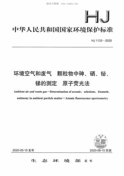 HJ 1133-2020 环境空气和废气 颗粒物中砷、硒、铋、锑的测定 原子荧光法 Ambient air ana waste gas&mdash;Determination of arsenic, selenium, bismuth antimony in ambient particle matter-Atomic fluorescence spectrometrv