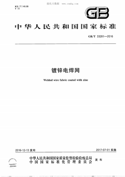 GB/T 33281-2016镀锌电焊网Welded wire fabric coated with zine