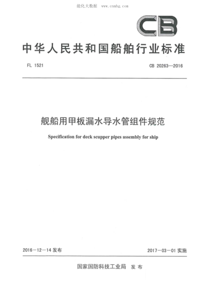 CB 20263-2016 舰船用甲板漏水导水管组件规范 Specification for deck scupper pipes assembly for ship
