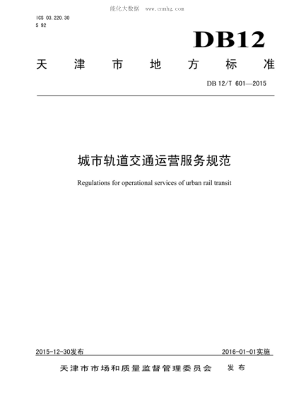 DB12/T 601-2015 城市轨道交通运营服务规范 Regulations for operational services of urban rail transit