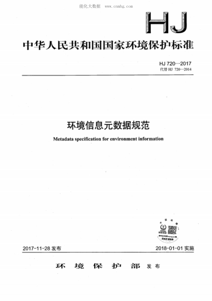 HJ 720-2017 环境信息元数据规范 Metadata specification for environment information