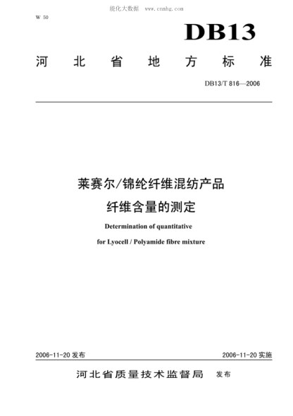 DB13/T 816-2006 莱赛尔/锦纶纤维混纺产品纤维含量的测定 Determination of quantitative for Lyocell / Polyamide fibre mixture