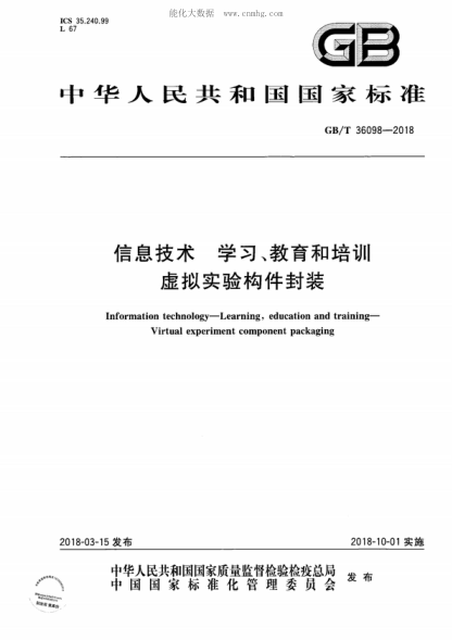 GB/T 36098-2018 信息技术 学习、教育和培训 虚拟实验构件封装 Information technology-Learning, education and training- Virtual experiment component packaging