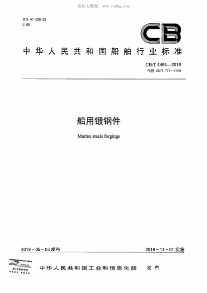 CB/T 4494-2019 船用锻钢件 Marine steels forgings