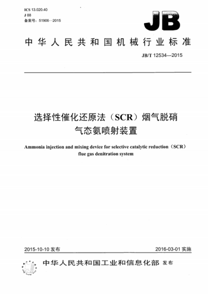 JB/T 12534-2015 选择性催化还原法(SCR)烟气脱硝气态氨喷射装置 Ammonia injection and mixing device for selective catalytic reduction (SCR) flue gas denitration system
