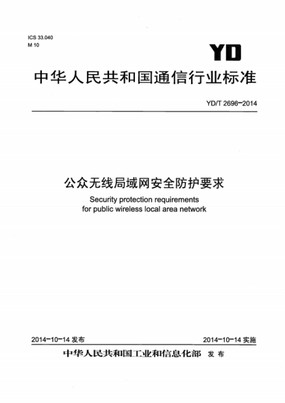YD/T 2696-2014 公众无线局域网网络安全防护要求 Security protection requirements for public wireless local area network