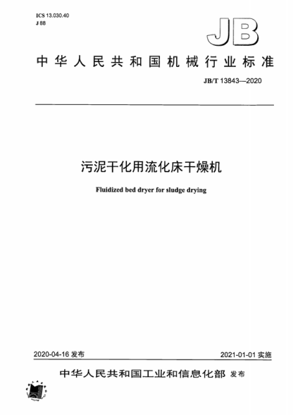 JB/T 13843-2020 污泥干化用流化床干燥机 Fluidized bed dryer for sludge drying