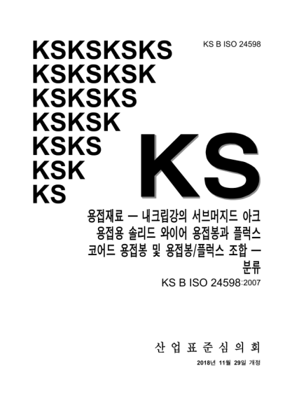 KS B ISO 24598-2018 Welding consumables — Solid wire electrodes, tubular cored electrodes and electrode/flux combinations for submerged arc welding of creep-resisting steels — Classification
