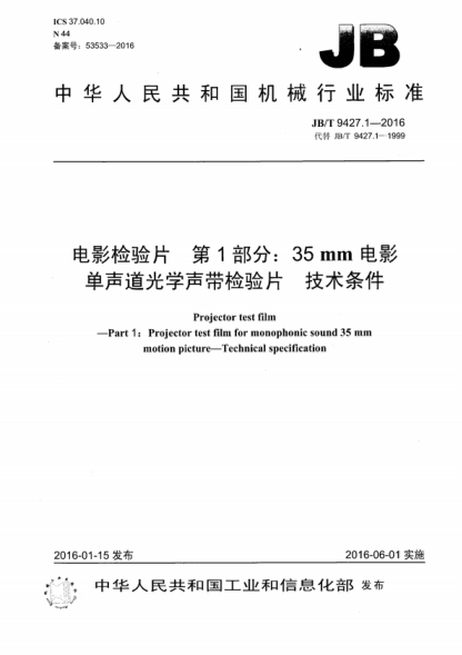 JB/T 9427.1-2016 电影检验片第1部分: 35mm电影单声道光学声带检验片技术条件 Projector test film -Part 1: Projector test film for monophonic sound 35 mm motion picture-Technical specification