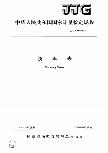 JJG 603-2018 频率表检定规程 Verification Regulation of Frequency Meters