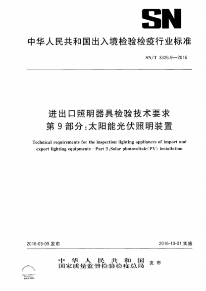 SN/T 3326.9-2016 进出口照明器具检验技术要求  第9部分:太阳能光伏照明装置 Technical requirements for the inspection lighting appliances of import and export lighting equipments--Part 9:Solar photovoltaic (PV) installation